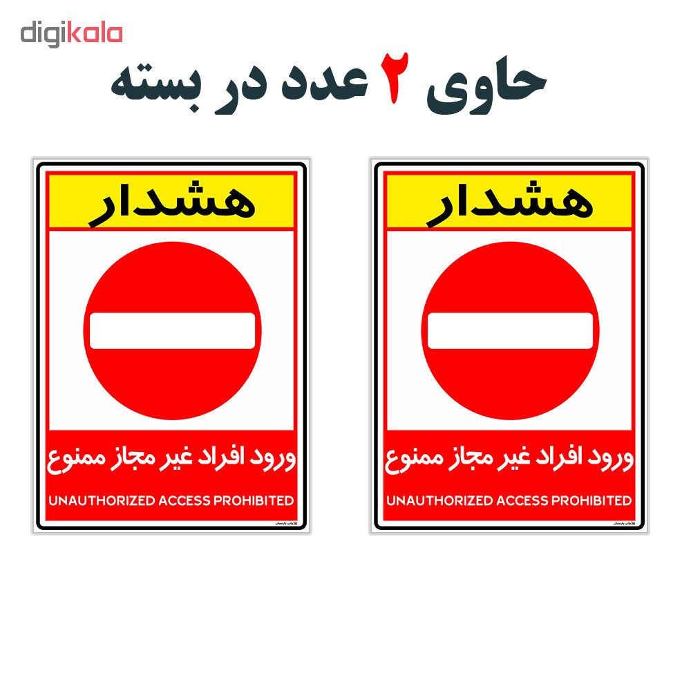 برچسب چاپ پارسیان طرح ورود ممنوع کد 2015005 بسته 2 عددی