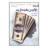 کتاب زوکرمن رهیده از بند اثر فیلیپ راث نشر نیماژ