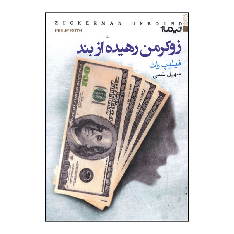 کتاب زوکرمن رهيده از بند اثر فيليپ راث نشر نیماژ
