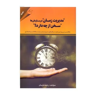 كتاب مديريت زمان در سازمان‌ ها سخن از چه دارد اثر رحيم عربيان نشر مهربان