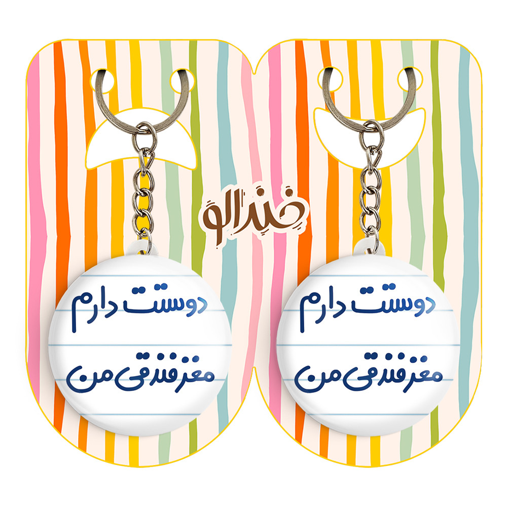 جاکلیدی خندالو مدل دوستت دارم مغز فندقی من کد 6653 مجموعه 2 عددی