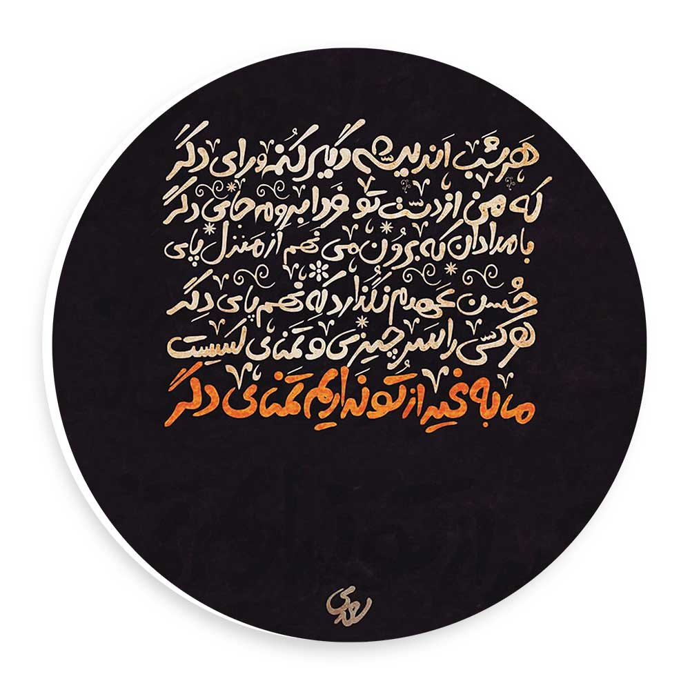 دیوارکوب طرح شعر سعدی مدل wtb59