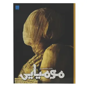 کتاب دانشنامه مصور مومیایی اثر جیمز پاتنم انتشارات سایان