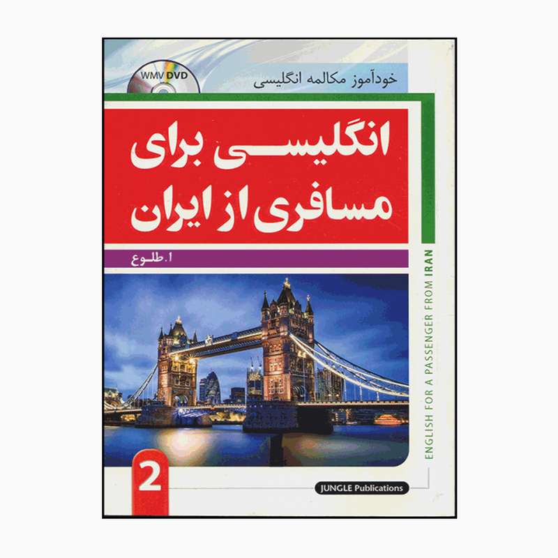 کتاب انگلیسی برای مسافری از ایران 2 اثر ا.طلوع انتشارات جنگل