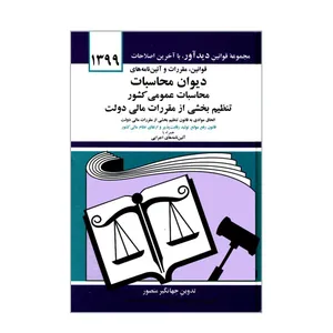 کتاب قوانین مقررات و آئین نامه های دیوان محاسبات محاسبات عمومی کشور تنظیم بخشی از مقررات مالی دولت اثر جهانگیر منصور انتشارات دیدار