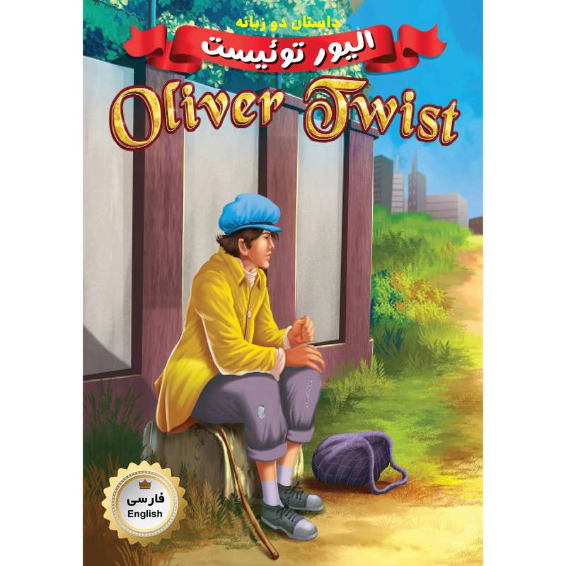 کتاب دو زبانه الیور توئیست Oliver Twist اثر جمعی از نویسندگان انتشارات فرشته