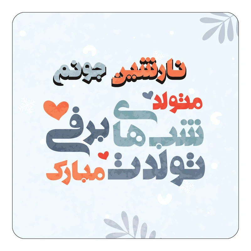 مگنت کاکتی طرح اسم نارشین مدل تولد زمستان کد mn17910
