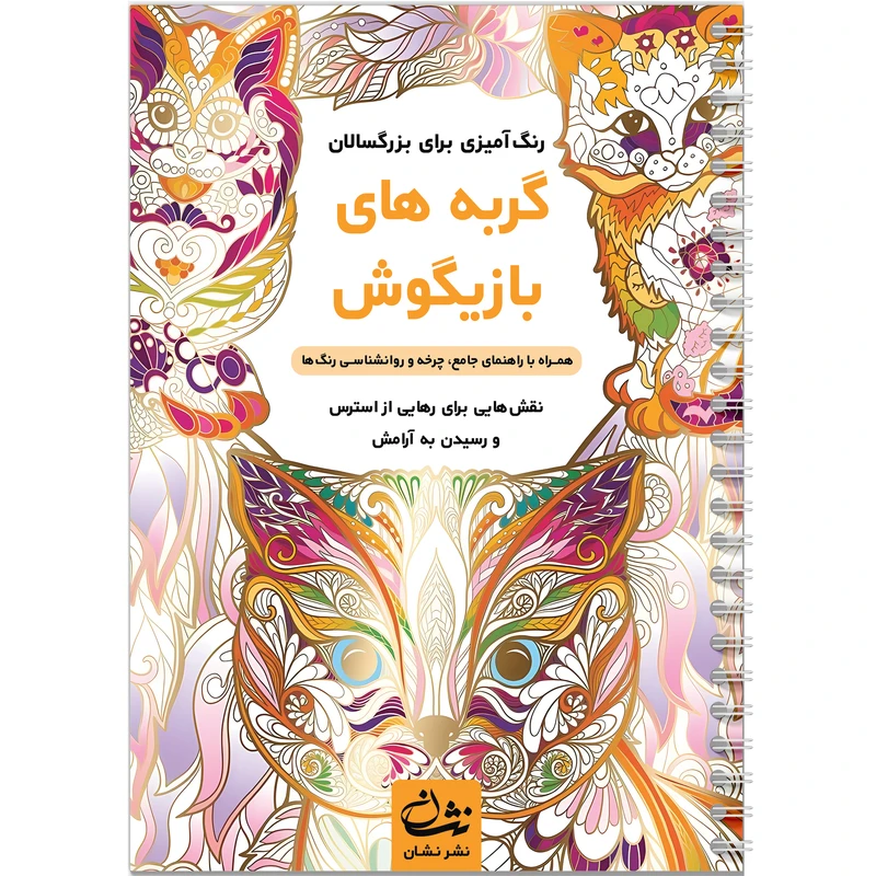 کتاب رنگ‌آمیزی بزرگسالان گربه های بازیگوش اثر محمدمهدی کاظم‌زاده نشر نشان