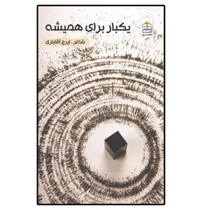 کتاب یکبار برای همیشه اثر ایرج آقایاری انتشارات امید سخن