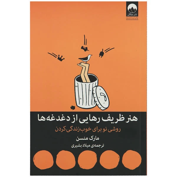 کتاب هنر ظریف رهایی از دغدغه ها اثر مارک منسن نشر میلکان