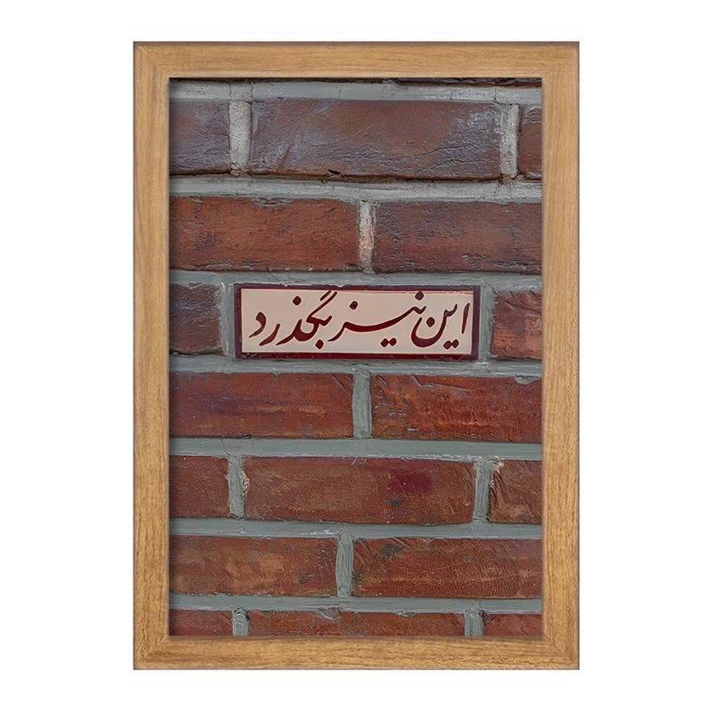 تابلو خندالو مدل این نیز بگذرد کد F4515