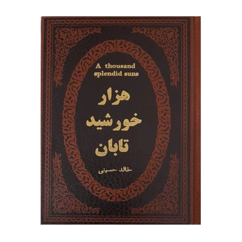 کتاب هزار خورشید تابان اثر خالد حسینی انتشارات پارمیس