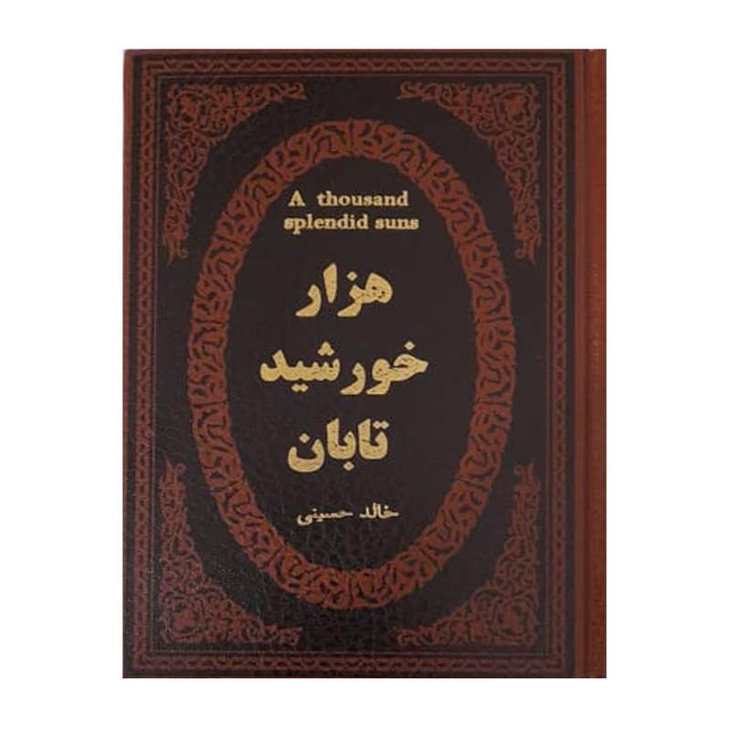 کتاب هزار خورشید تابان اثر خالد حسینی انتشارات پارمیس