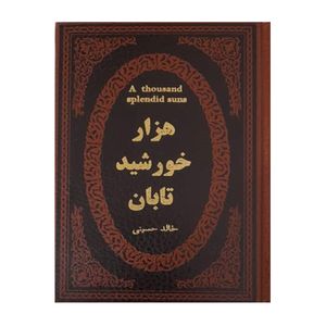 کتاب هزار خورشید تابان اثر خالد حسینی انتشارات پارمیس