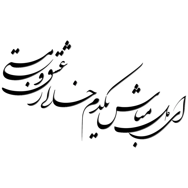 استیکر باروچین مدل ای دل مباش کد n-27