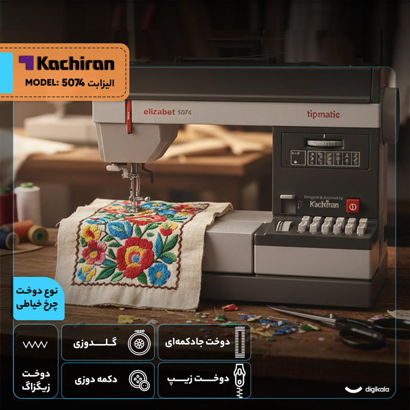 چرخ خیاطی کاچیران مدل اليزابت 5074