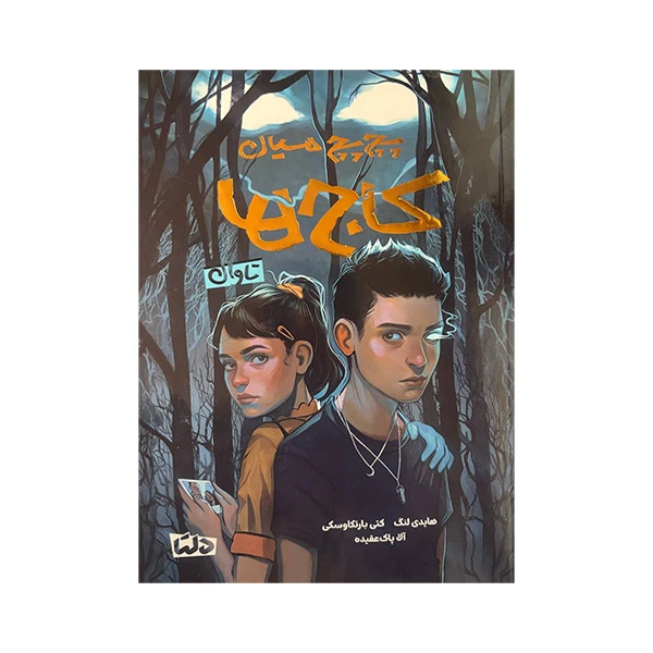 کتاب پچ پچ میان کاج ها اثر هایدی لنگ و کتی بارتکاوسکی ترجمه آلا پاک عقیده نشر مهرسا