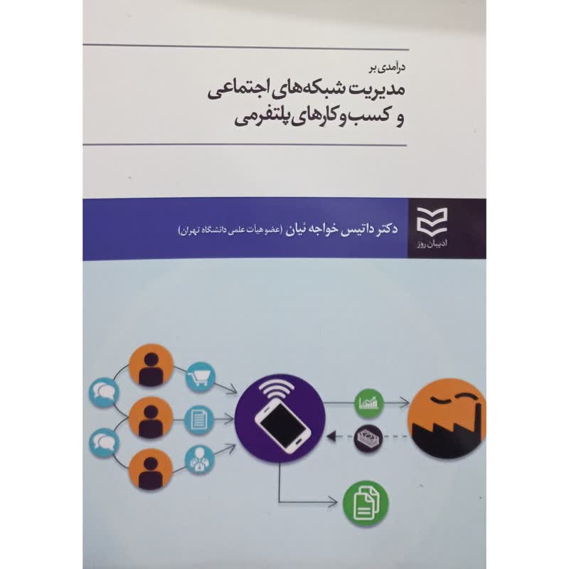 قیمت و خرید کتاب درآمدی بر مدیریت شبکه های اجتماعی و کسب و کارهای ...