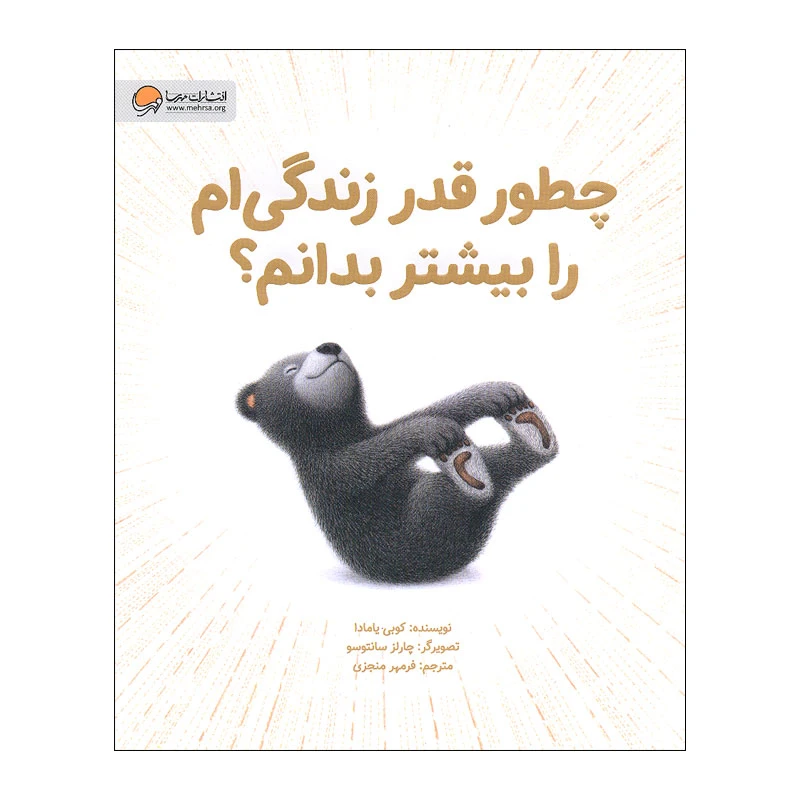 کتاب چطور قدر زندگی ام را بیشتر بدانم اثر کوبی یامادا نشر مهرسا