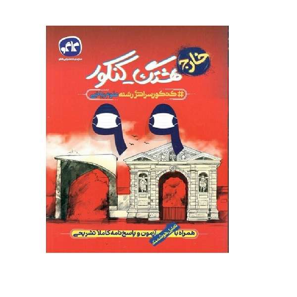 کتاب هشتگ کنکور سراسری 99 خارج از کشور ریاضی اثر جمعی از نویسندگان انتشارات کاگو