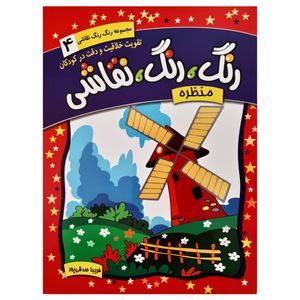 کتاب رنگ رنگ نقاشی منظره تقویت خلاقیت و دقت در کودکان اثر فریبا صدقی پور انتشارات رعنا