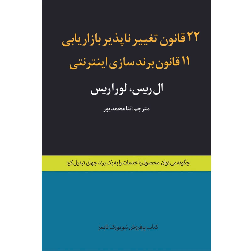 کتاب 22 قانون تغییر ناپذیر بازاریابی اثر لورا ریس و ال ریس ترجمه ثنا محمدپور انتشارات ارتباط برتر