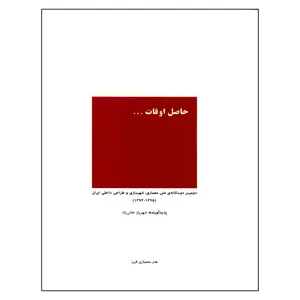 کتاب حاصل اوقات دومین دوسالانه ی ملی معماری شهرسازی و طراحی داخلی ایران اثر شهریار خانی زاد انتشارات هنر معماری قرن