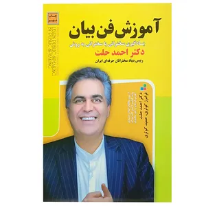 کتاب آموزش فن بیان اثر احمد حلت انتشارات سپینود