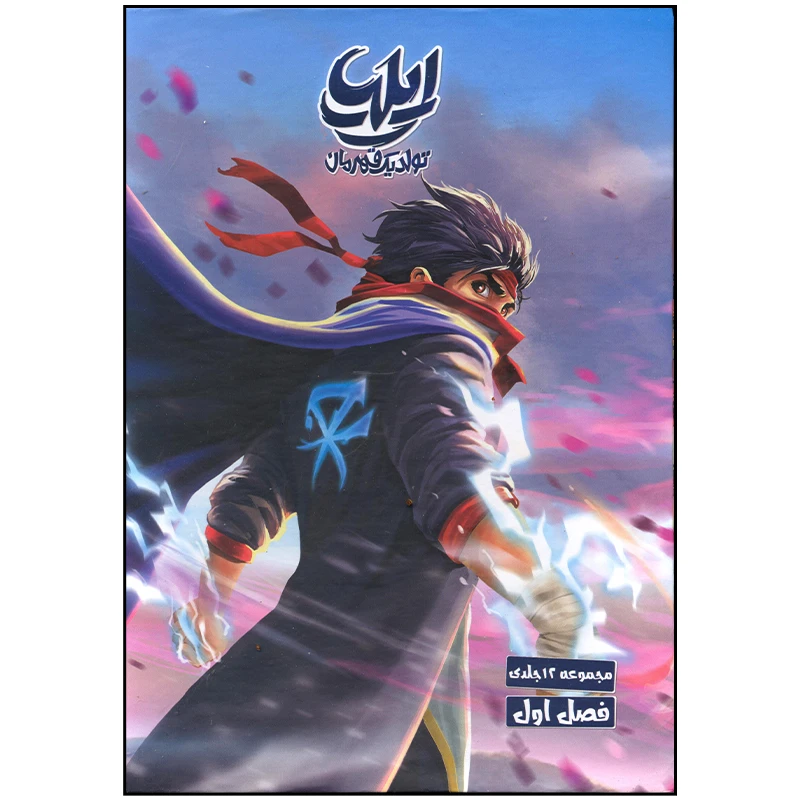 کتاب ایلیا اثر امین توکلی انتشارات کمیکا