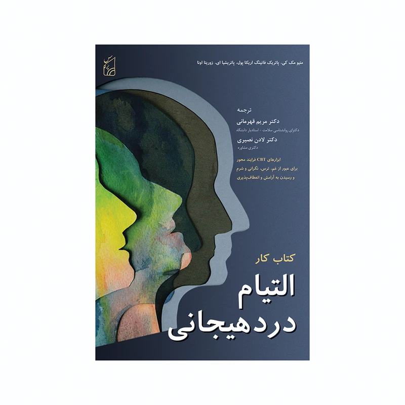 کتاب التیام درد هیجانی اثر متیو مک کی و پاتریک فانینگ ترجمه مریم قهرمانی انتشارات پرکاس