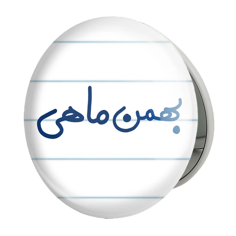 آینه جیبی خندالو طرح بهمن ماهی مدل تاشو کد 5579 