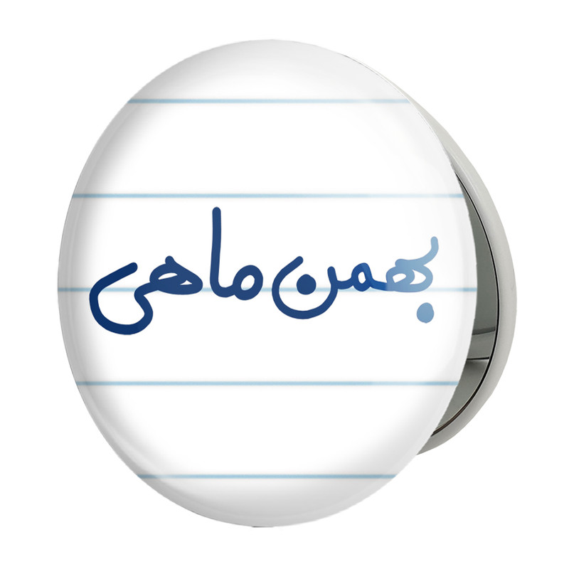 آینه جیبی خندالو طرح بهمن ماهی مدل تاشو کد 5579 