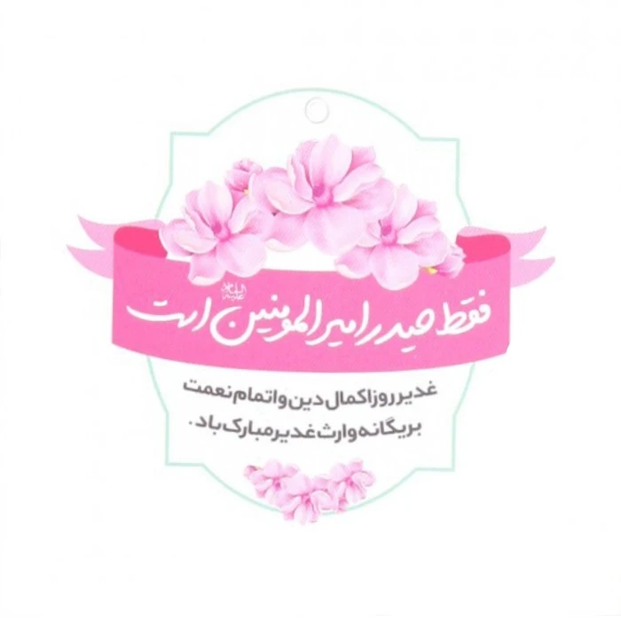 کارت دعوت مدل غدیر فقط حیدر امیر المومنین است کد 30001266 بسته 20 عددی