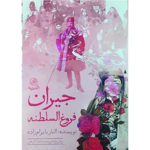 کتاب جیران فروغ السلطنه اثر الناز بایرام زاده انتشارات کتاب پرنده
