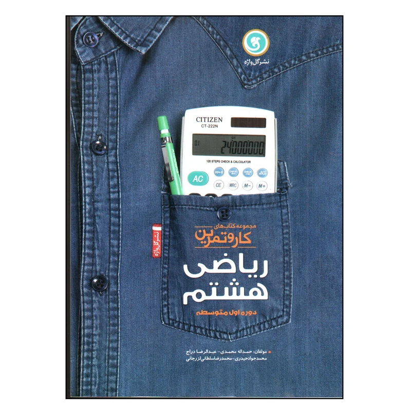 کتاب کار و تمرین ریاضی هشتم اثر جمعی از نویسندگان نشر گل واژه