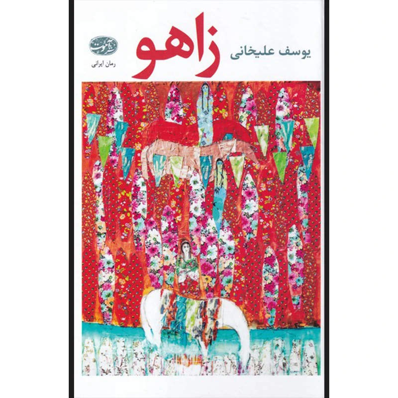 کتاب زاهو اثر یوسف علیخانی نشر آموت
