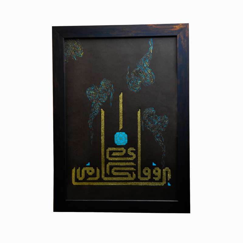 تابلو خطاطی مدل بی وفا