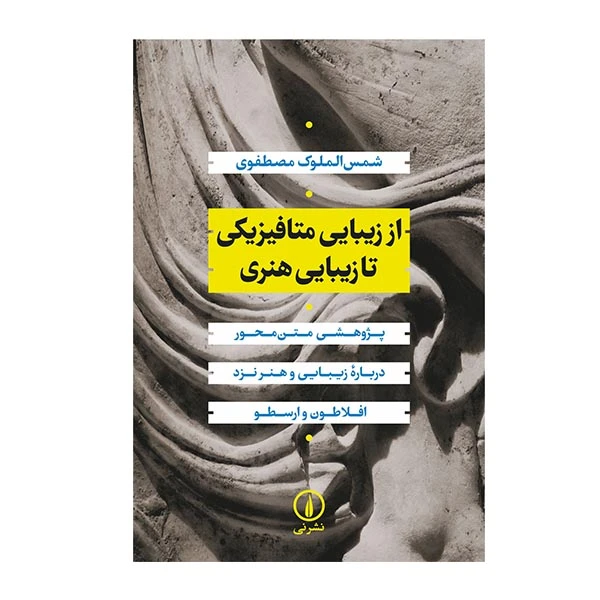 کتاب از زیبایی متافیزیکی تا زیبایی هنری اثر شمس الملوک مظفری نشر نی 