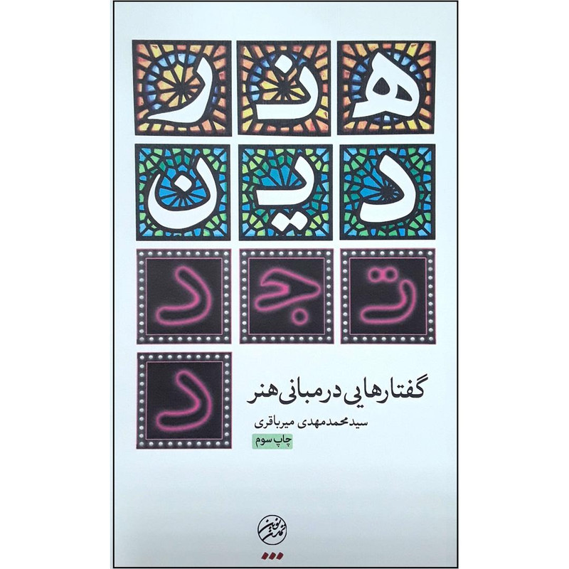 کتاب هنر دین تجدد اثر سید محمد مهدی میرباقری نشر تمدن نوین