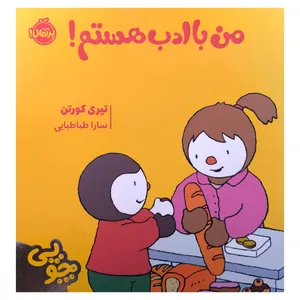 کتاب چوپی من با ادب هستم اثر تيری كورتن ترجمه سارا طباطبایی جلفایی انتشارات پرتقال