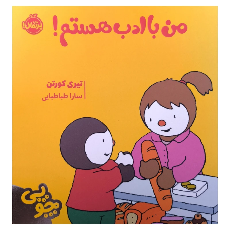 کتاب چوپی من با ادب هستم اثر تيری كورتن ترجمه سارا طباطبایی جلفایی انتشارات پرتقال