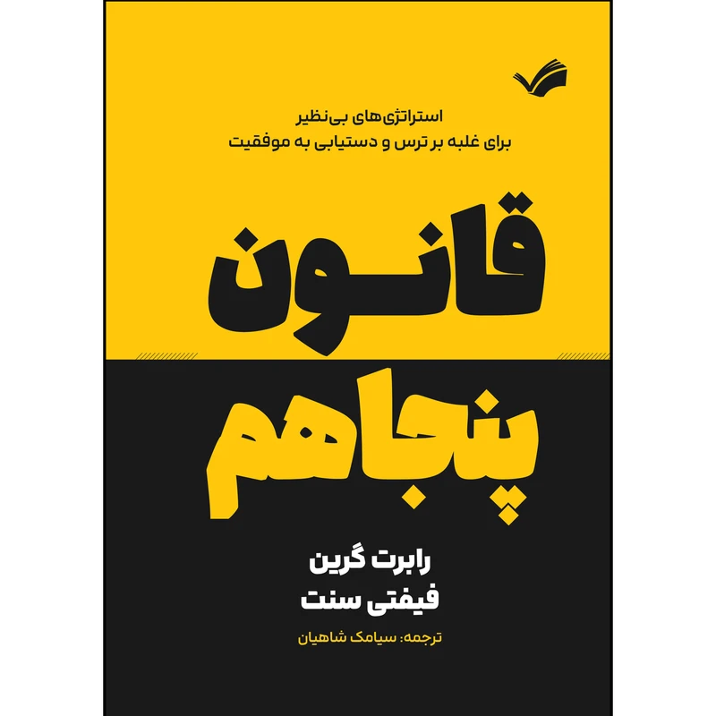 کتاب قانون پنجاهم اثر رابرت گرین و فیفتی سنت ترجمه سیامک شاهیان انتشارات بله