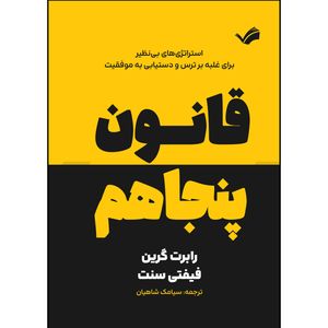 کتاب قانون پنجاهم اثر رابرت گرین و فیفتی سنت ترجمه سیامک شاهیان انتشارات بله