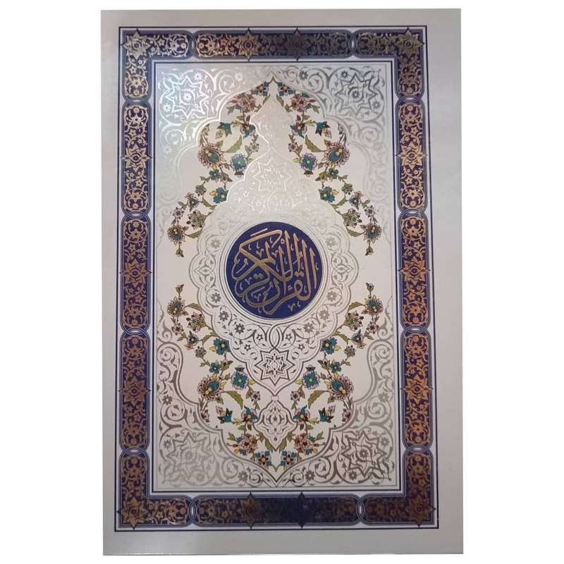 کتاب قرآن کریم ترجمه حسین انصاریان نشر پیام مقدس