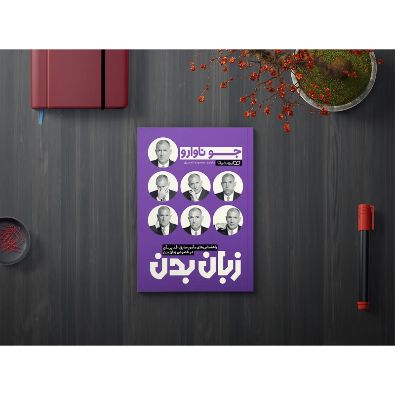 عکس شماره 3 : کتاب زبان بدن اثر جو ناوارو انتشارات یوشیتا