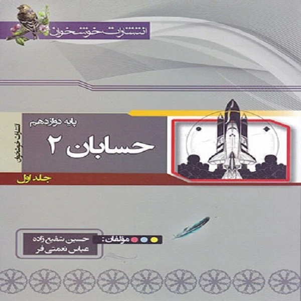 کتاب حسابان دوازدهم اثر حسین شفیع زاده و عباس نعمتی فر نشر خوشخوان جلد 1