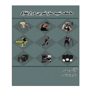 کتاب ماسک شبیه ساز در ارتفاع اثر رضا نصر اصفهانی و دکتر بهزاد نوشادی انتشارات توپ