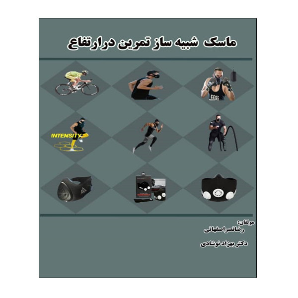 کتاب ماسک شبیه ساز در ارتفاع اثر رضا نصر اصفهانی و دکتر بهزاد نوشادی انتشارات توپ