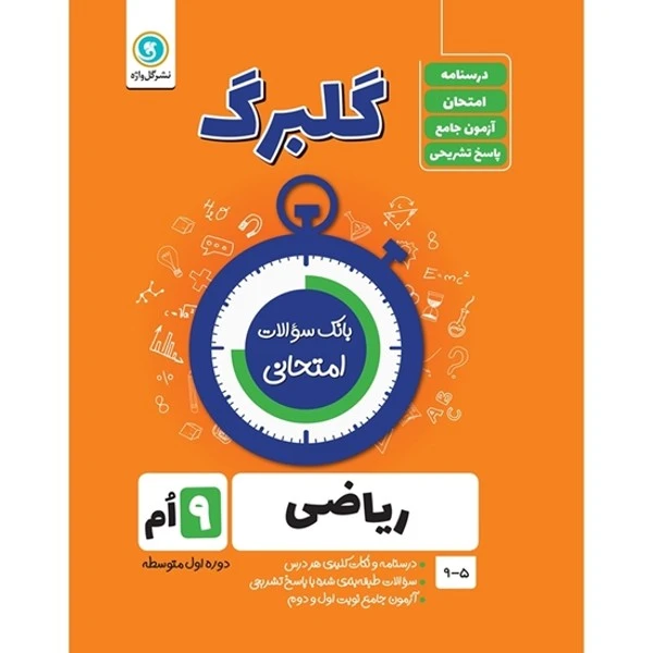 کتاب گلبرگ ریاضی نهم دوره اول متوسطه اثر حامد اصلانی نشر گل واژه