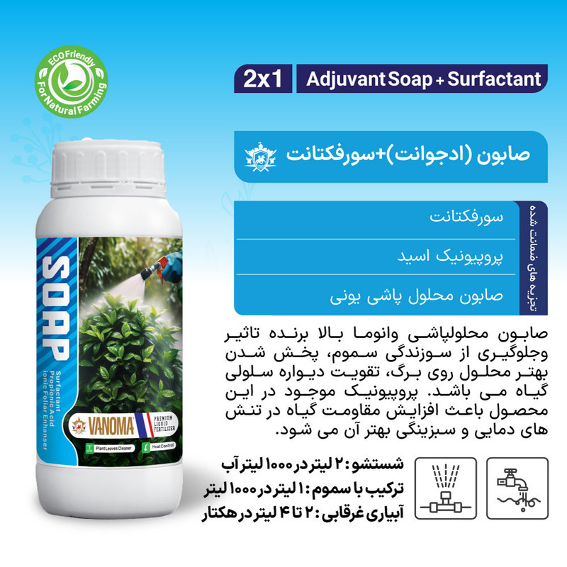صابون محلول پاشی وانوما مدل SOAP حجم 1 لیتر